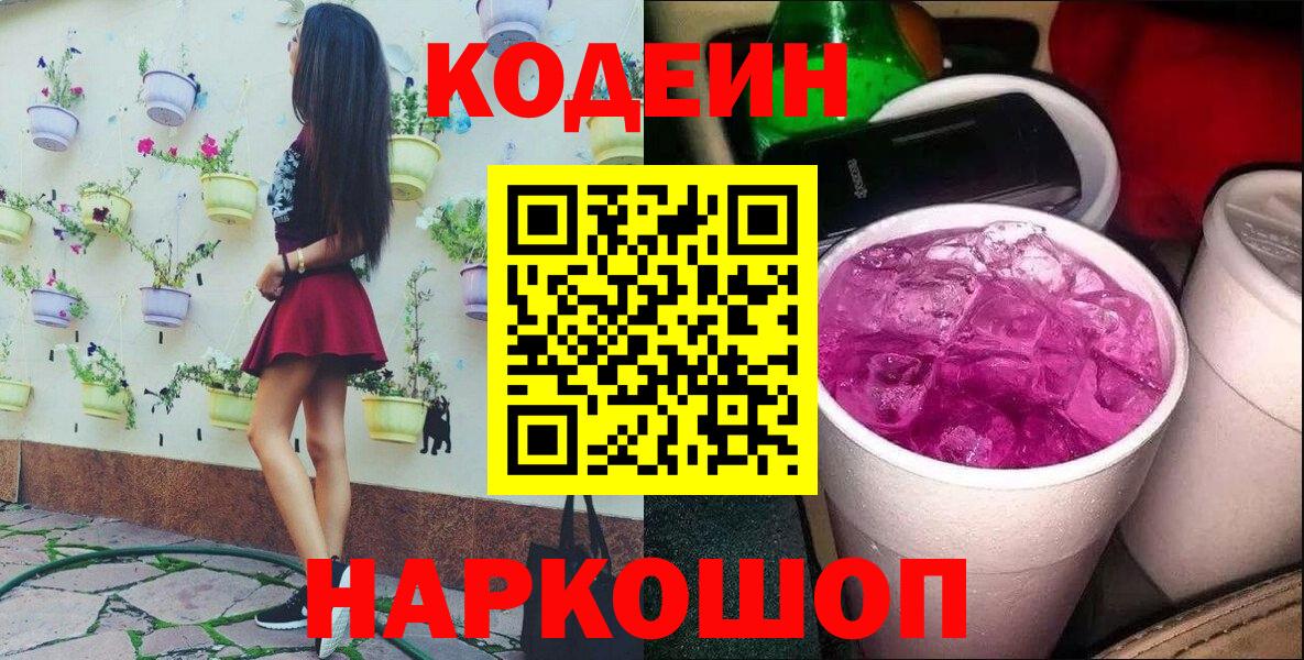 Кодеин Purple Drank Кузнецк